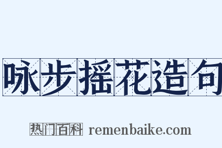 咏步摇花造句是什么意思的图片